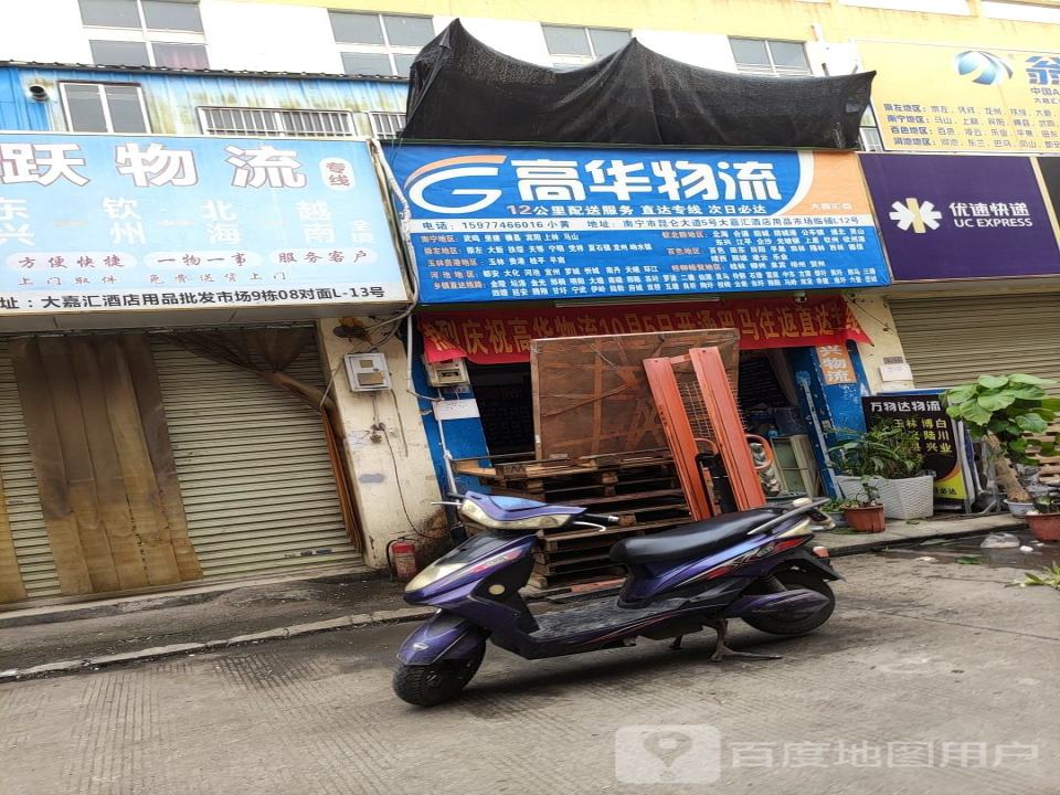 高华物流