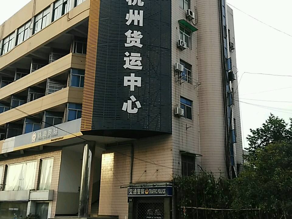 中国铁路上海局集团有限公司杭州铁路物流中心