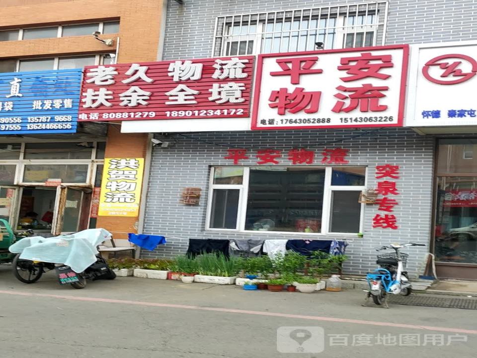 平安物流(东八条店)