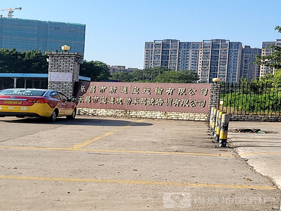 乐昌市新通宝运输有限公司