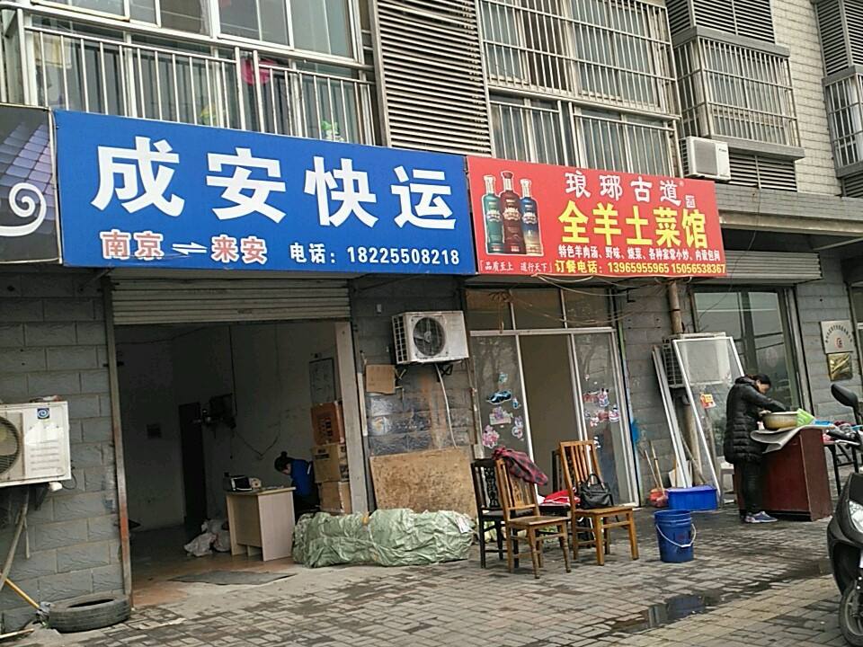 成安快运