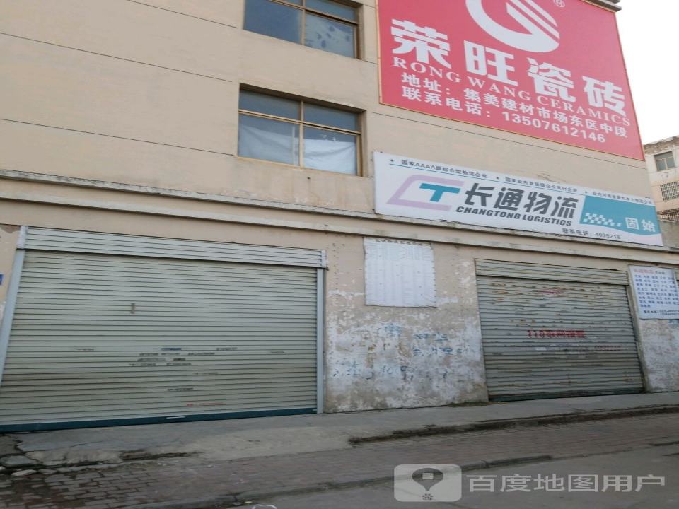 长通物流(固始分公司)