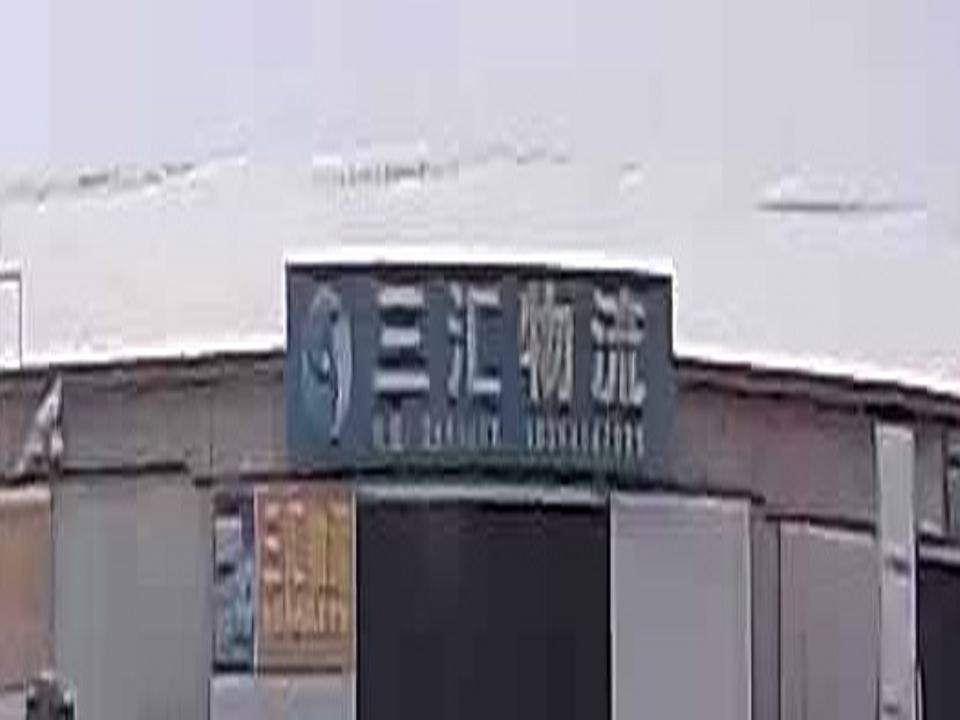 三汇物流