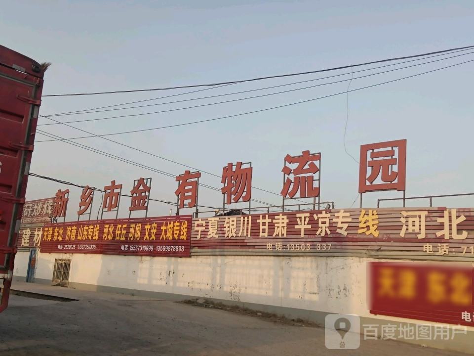 新乡市金有物流园