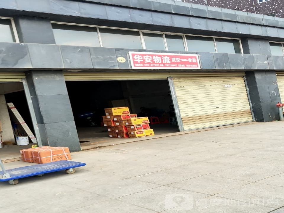 华安物流(西洪花大道店)