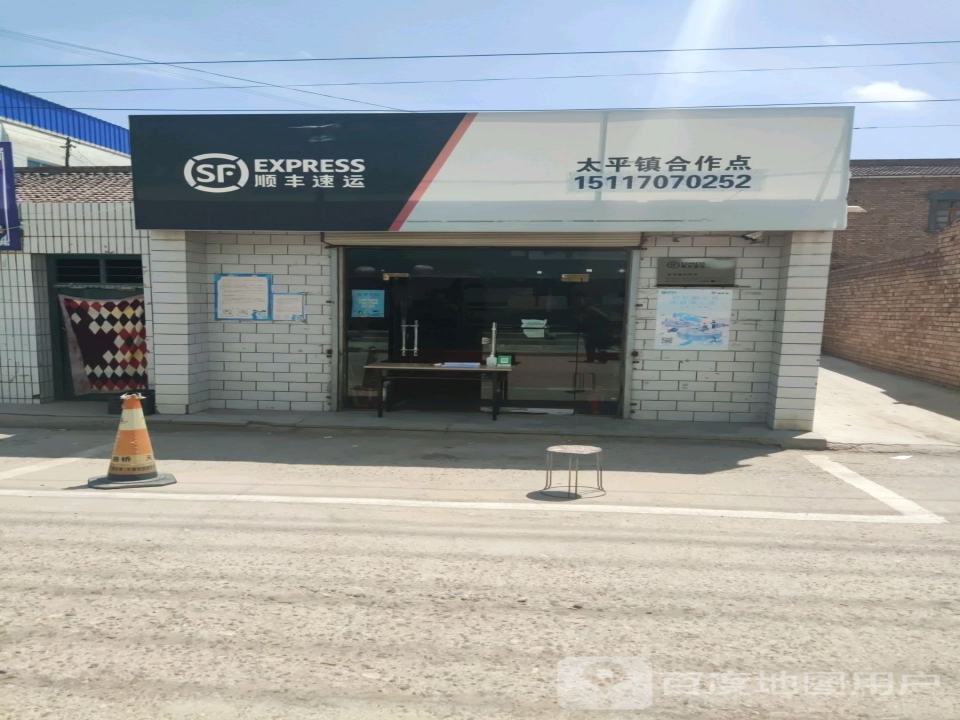 顺丰速运(太平镇合作点)