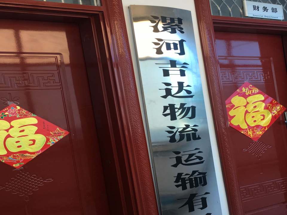 吉达物流运输