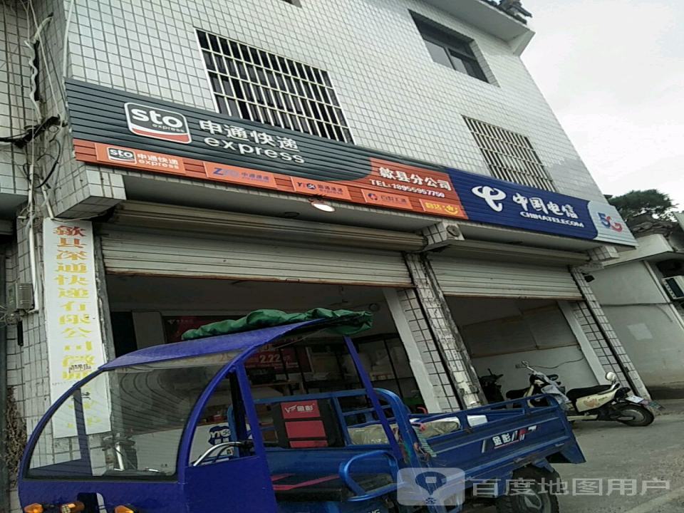 申通快递(歙县分店)