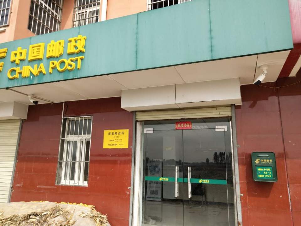 中国邮政(庞寨邮政所)