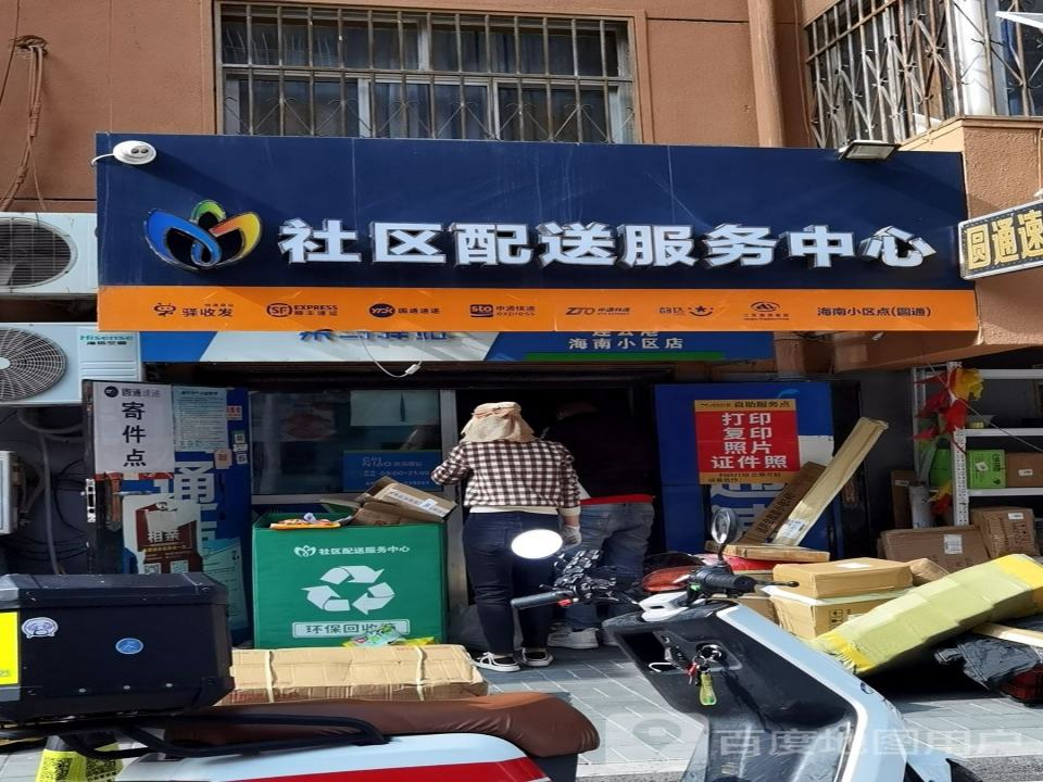 社区配送服务中心