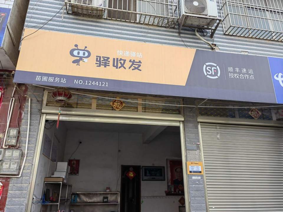 顺丰速运合作点驿收发(苗圃快递驿站)