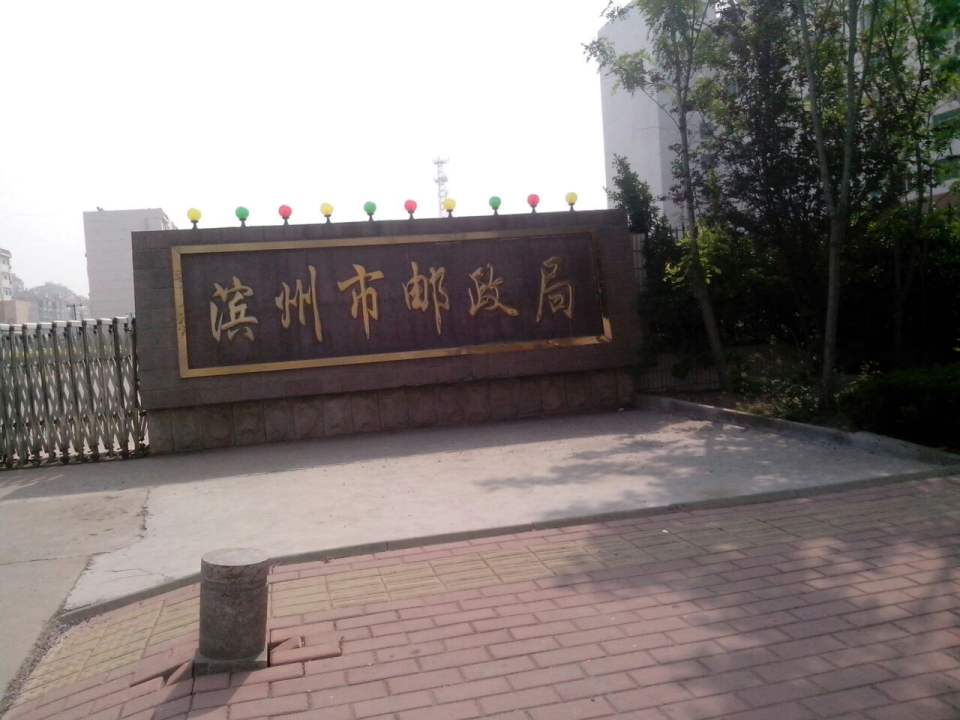 中国邮政(黄河十路邮政支局)