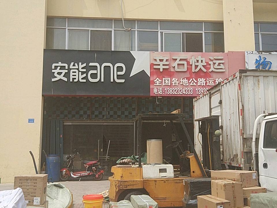 安能ANE(兴华北路店)