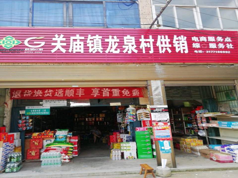 顺丰速运(随州市广水市关庙镇龙泉村供销合作点)