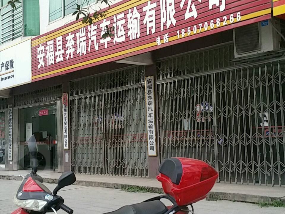安福县奔瑞汽车运输有限公司