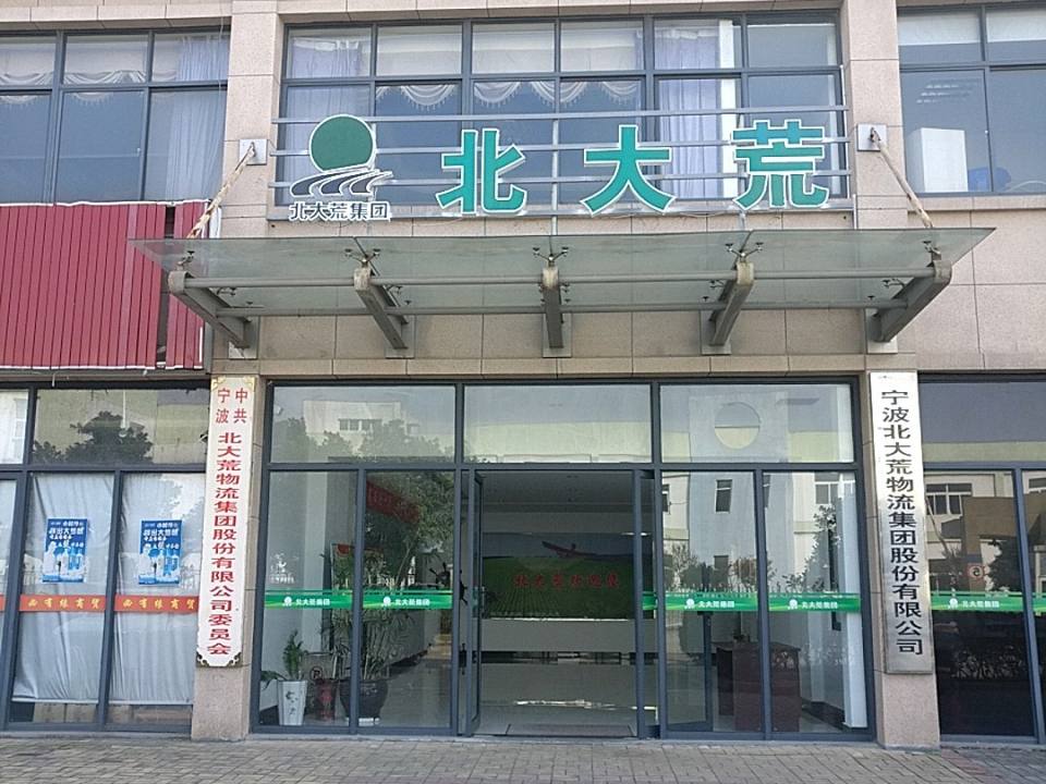 宁波北大荒物流集团股份有限公司