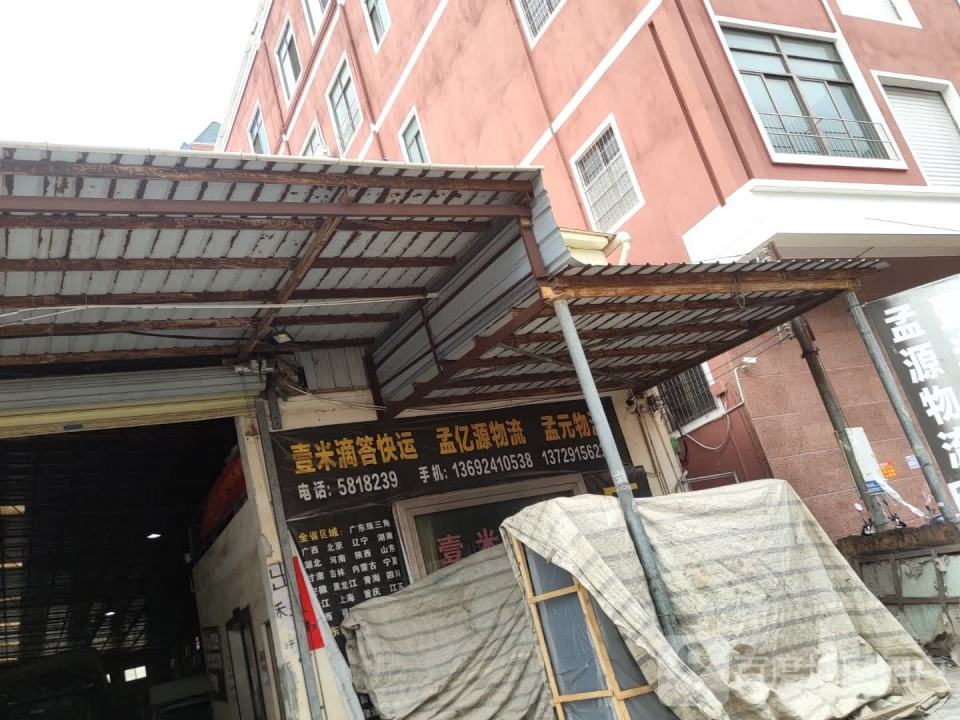 壹米滴答快运