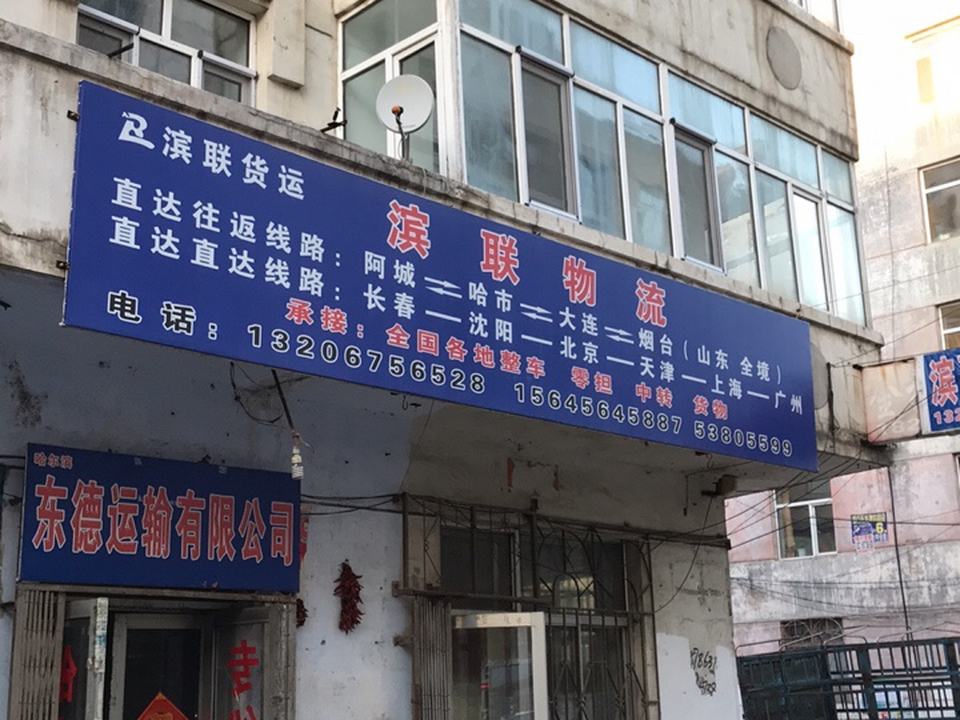 滨联物流