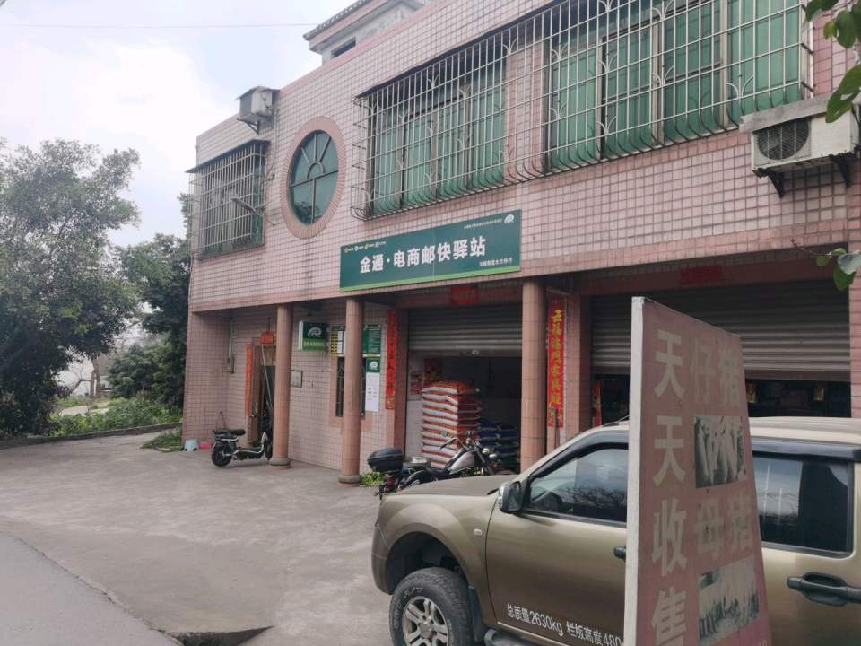 金通邮快驿站