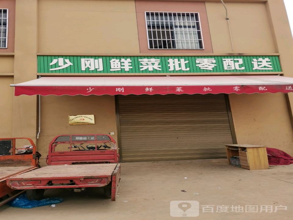 少刚鲜菜批零配送