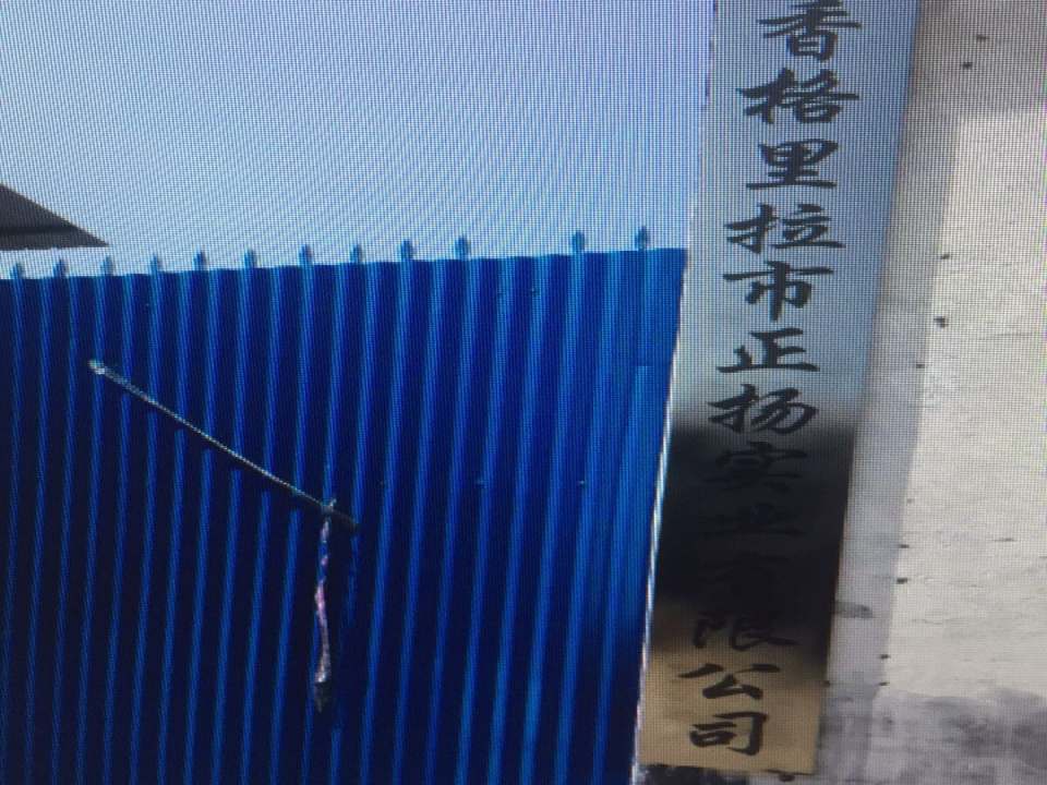 香格里拉市正扬实业有限公司