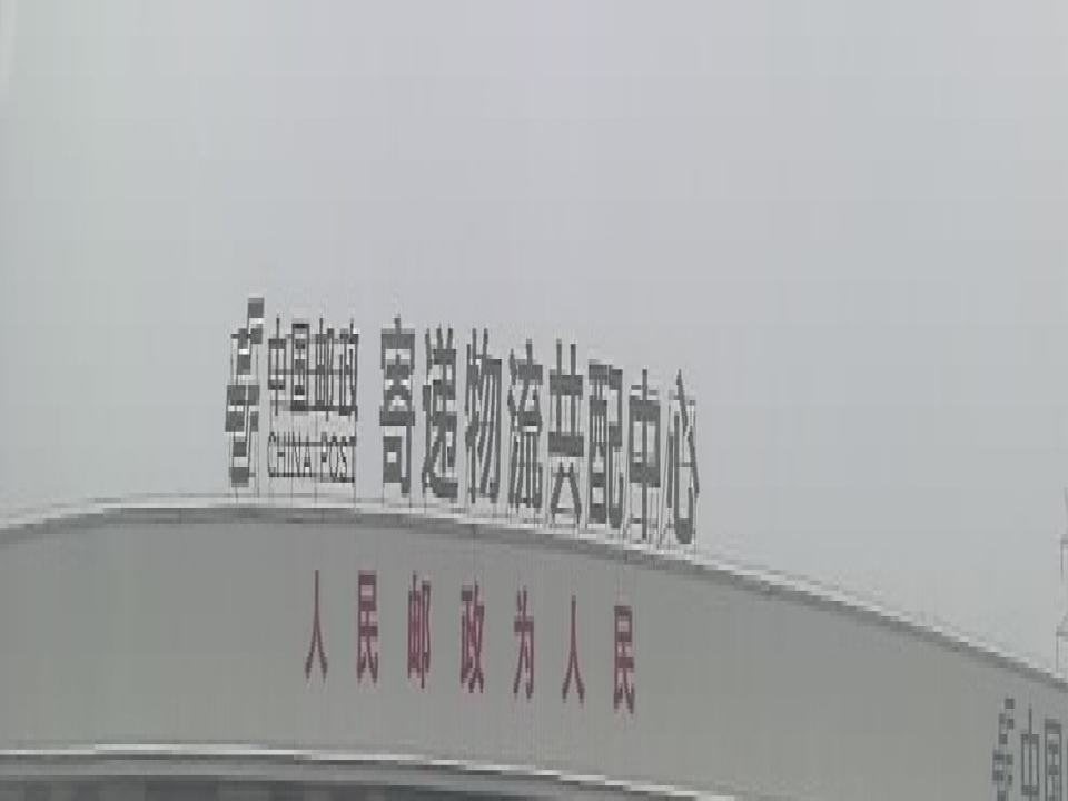 寄递物流共配中心