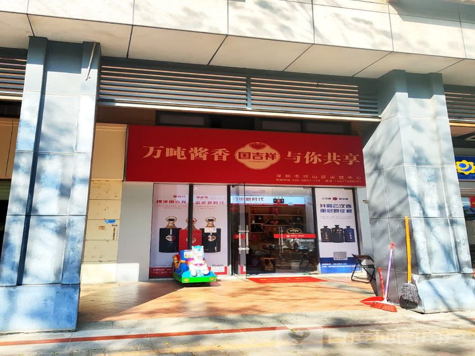囯吉祥深圳市坪山新区营运中心