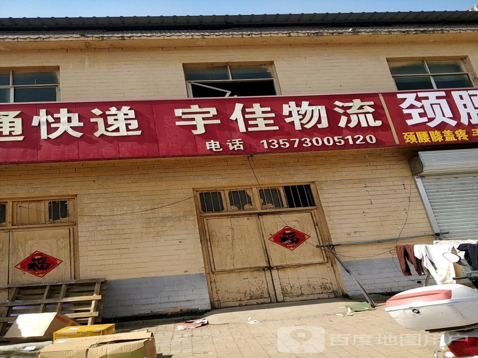 宇佳物流(G220店)
