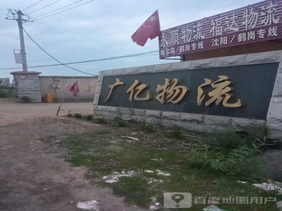 广亿物流