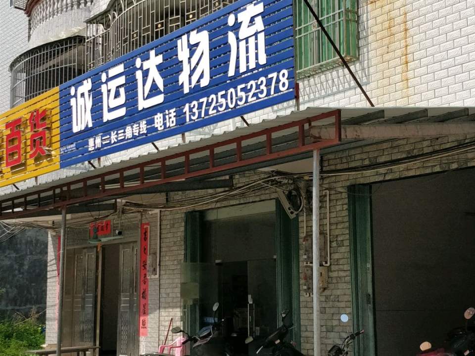 诚运达物流