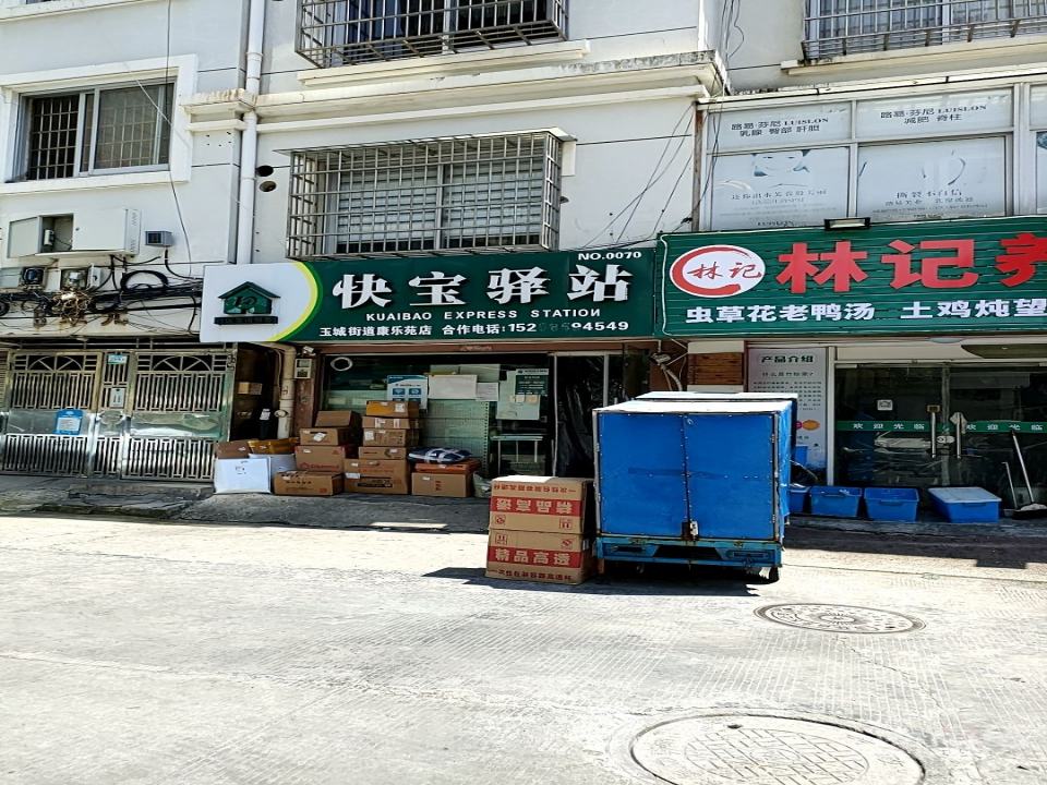 快宝驿站(玉城街道康乐苑店)