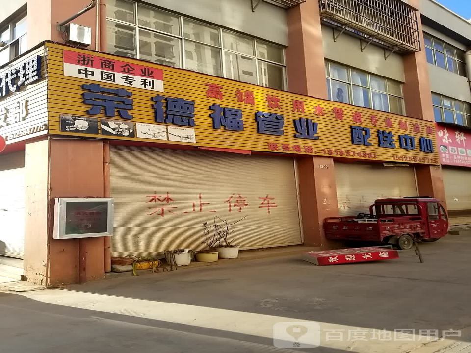 荣德福管业配送中心(会曲线店)