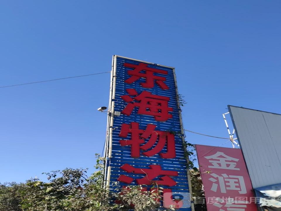 东海物流(济南天桥立交店)