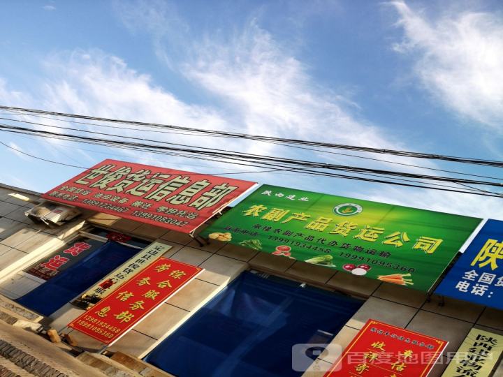 陕西建业农副产品货运公司
