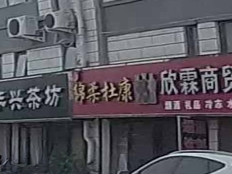 欣霖商贸货运部