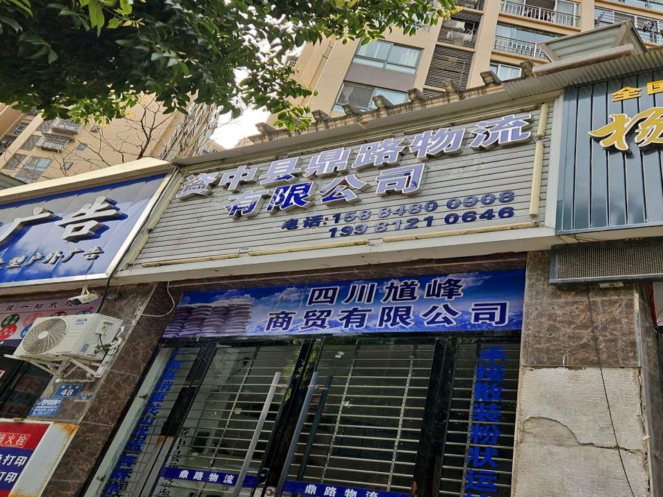 资中县鼎路物流有限公司