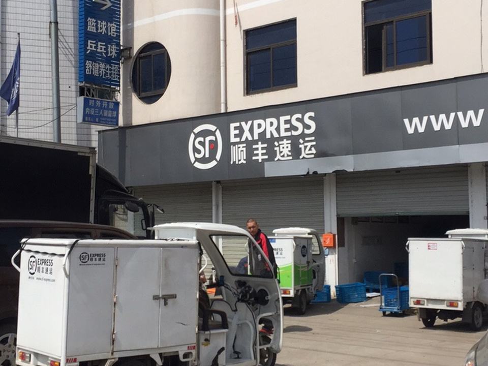 顺丰速运(绍兴新昌大道东路营业点)