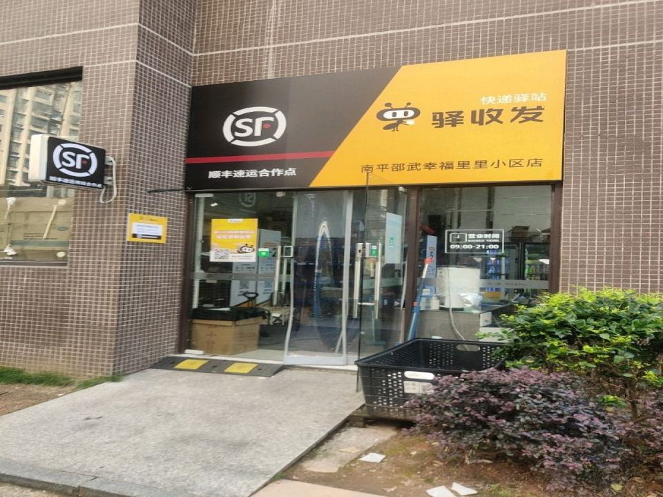 驿收发顺丰速运合作点(南平邵武幸福里小区店)