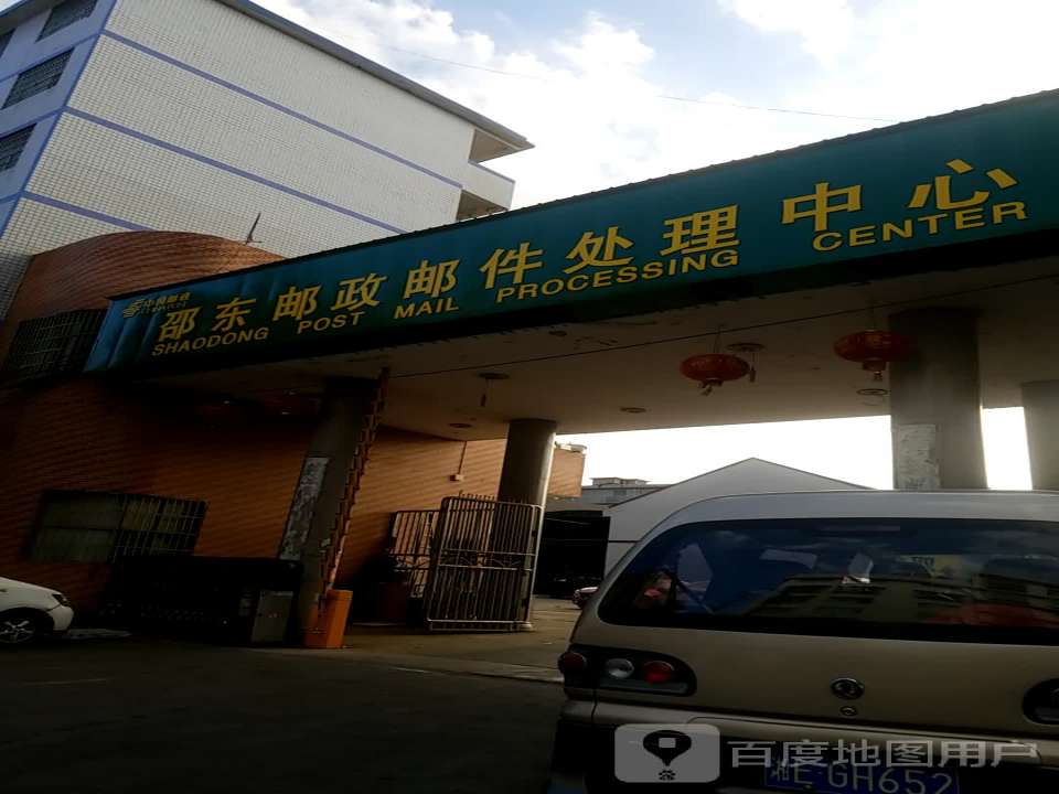 邵东邮政邮件处理中心