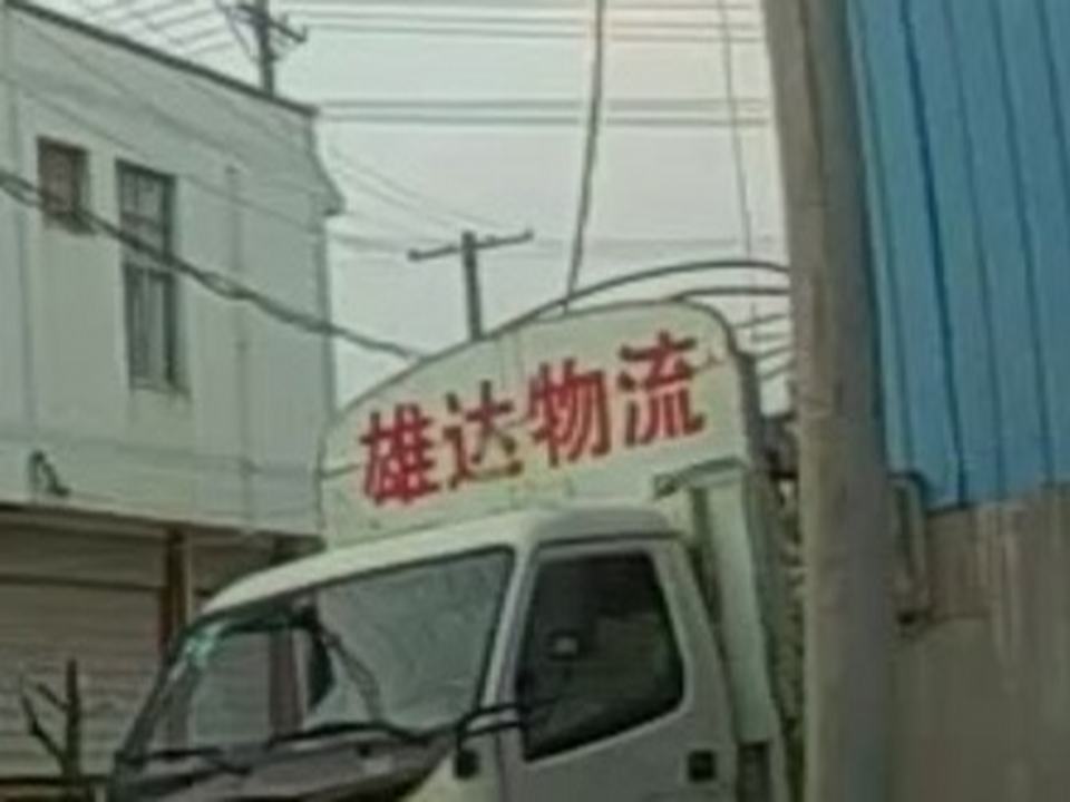 雄达物流