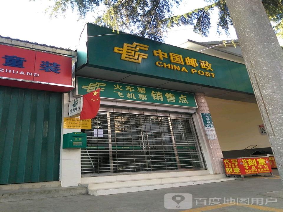 中国邮政(红星街邮政所)