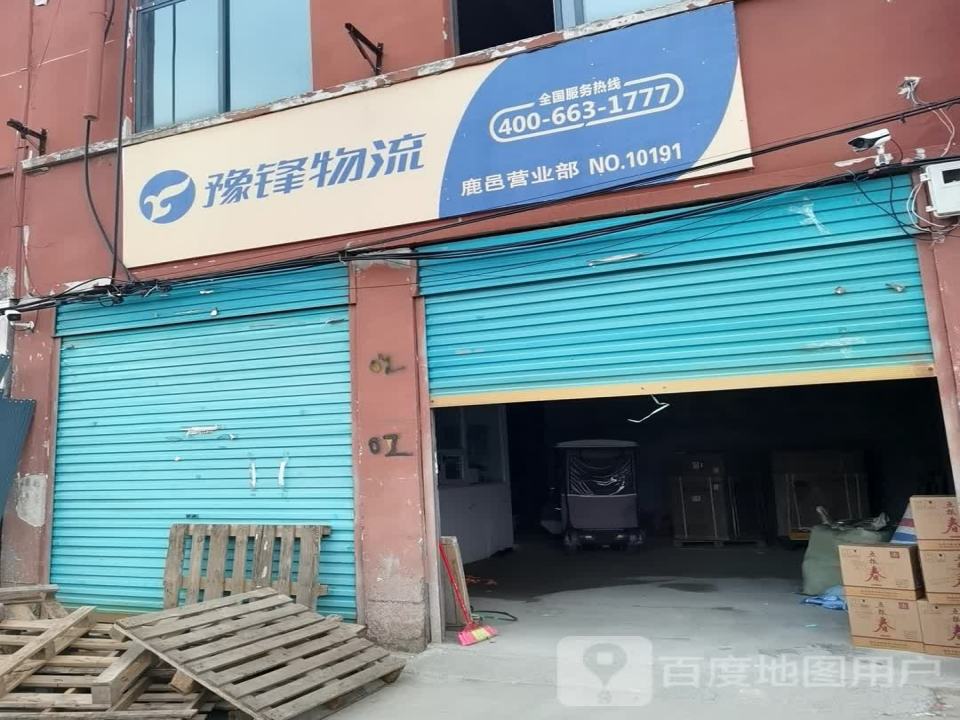 豫锋物流鹿邑分公司(中棉建材城店)