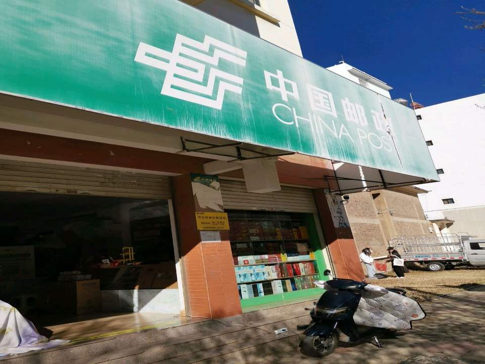 中国邮政(祥云县南区揽投站)