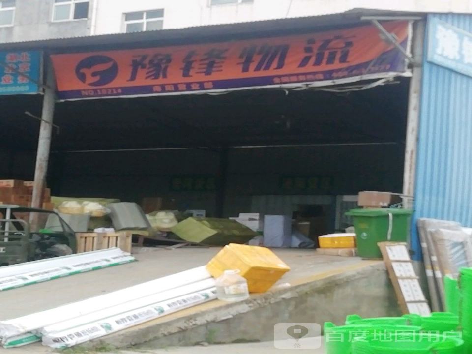 南阳豫锋物流