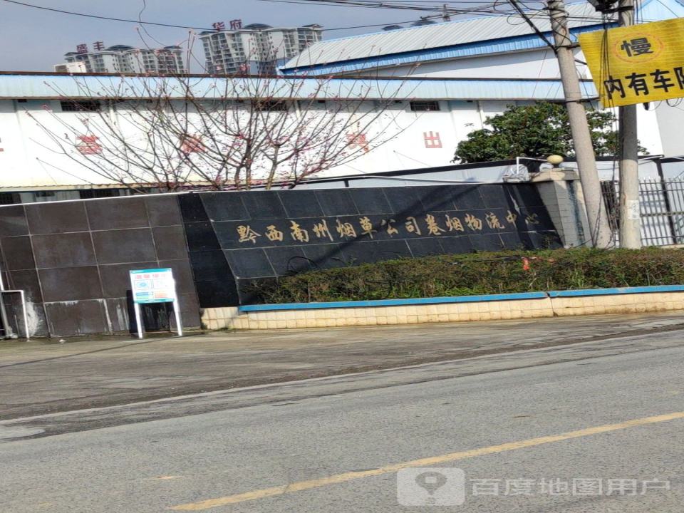 黔西南州烟草公司物流中心