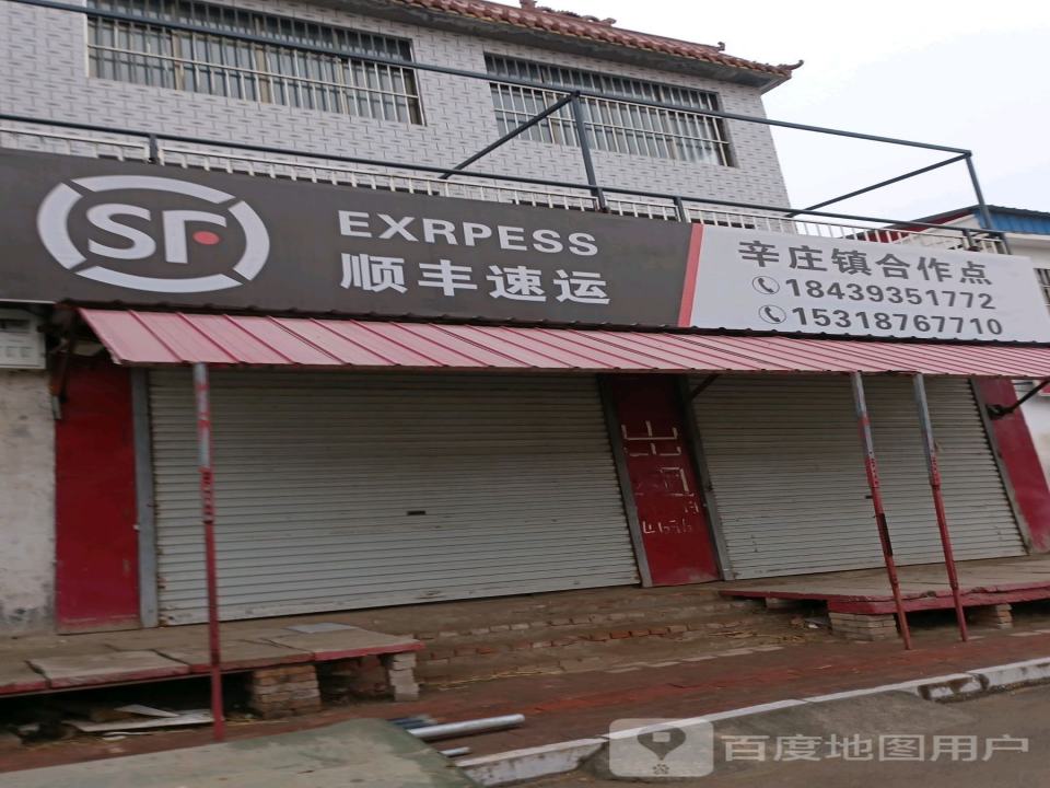 顺风速运(辛庄镇合作点)