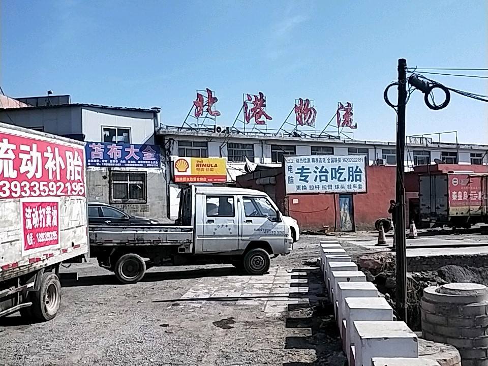 秦皇岛市北港物流有限公司