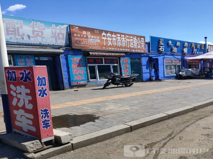 宁安市添添行运输公司