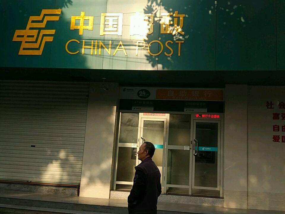 中国邮政(和平邮政支局)