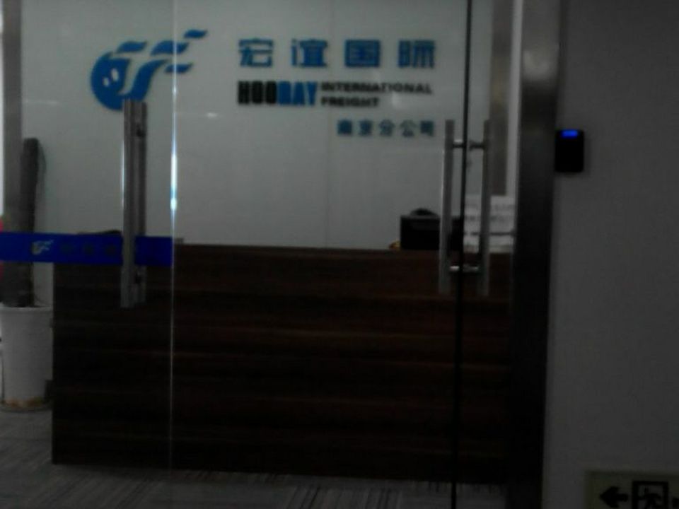上海宏谊国际货运代理有限公司(南京分公司)